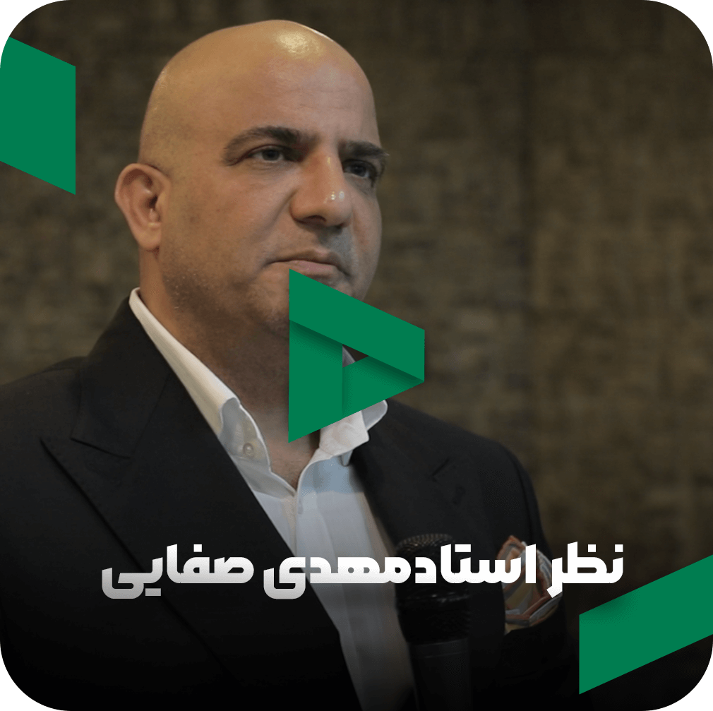 نظر استاد مهدی صفایی در مورد مربی صابر اسکندری