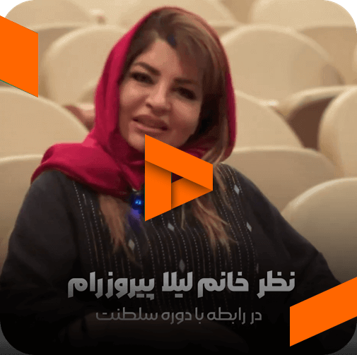 نظر خانم لیلا پیروز رام در مورد مربی صابر اسکندری