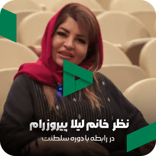 نظر خانم لیلا پیروز رام در مورد مربی صابر اسکندری