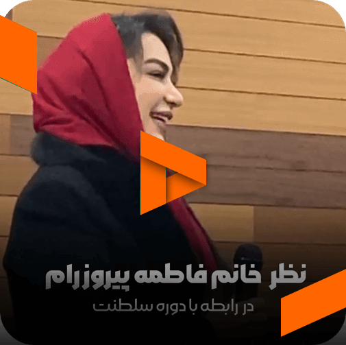 نظر خانم فاطمه پیروزرام در مورد مربی صابر اسکندری