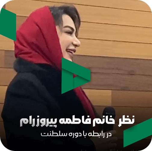 نظر خانم فاطمه پیروزرام در مورد مربی صابر اسکندری