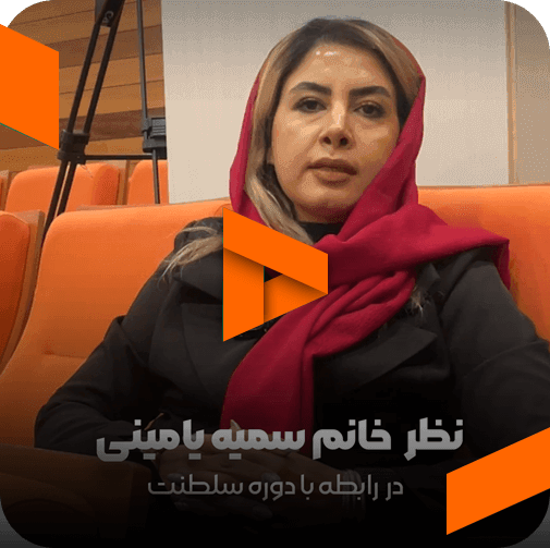 نظر خانم سمیه یامینی در مورد مربی صابر اسکندری