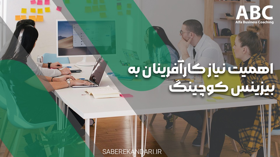 اهمیت نیاز کارآفرینان به بیزینس کوچ