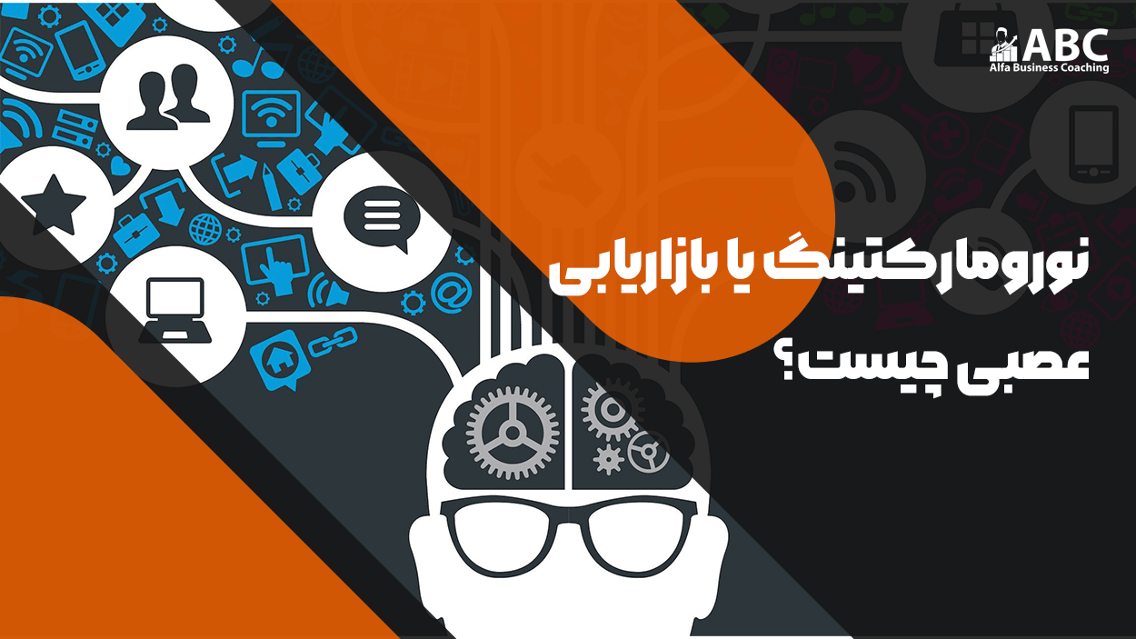 نورومارکتینگ چیست؟ | بازاریابی عصبی و تأثیر آن بر تصمیم‌گیری مشتریان