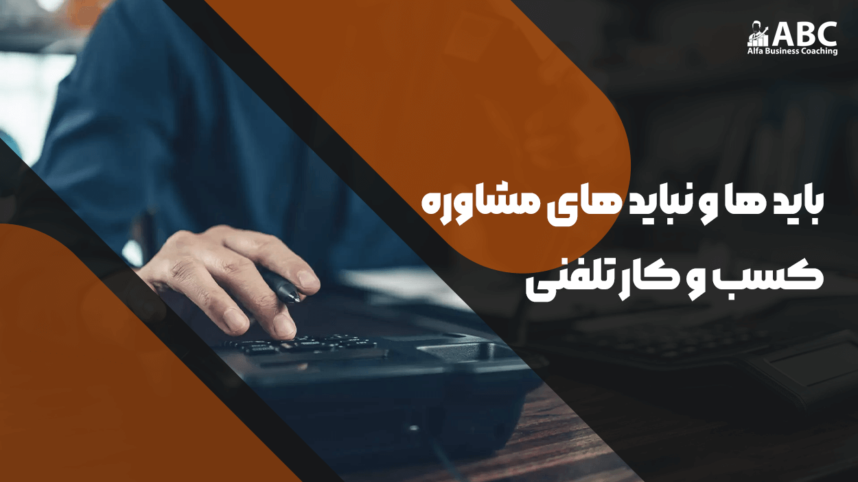 باید ها و نباید های مشاوره کسب و کار تلفنی