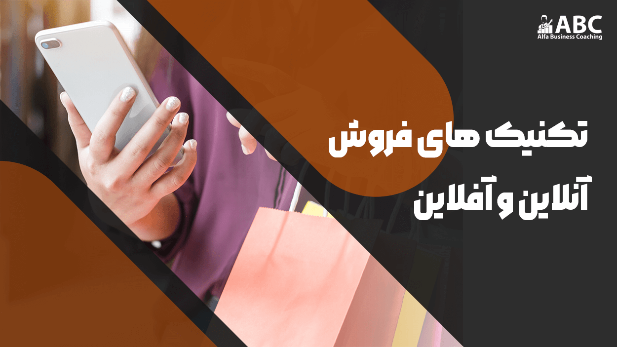 تکنیک های فروش آنلاین و آفلاین