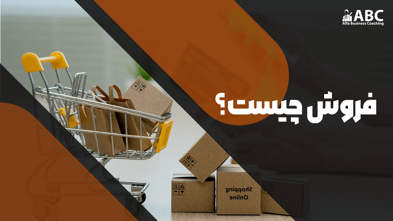 فروش چیست؟ تعریف فروش، تاریخچه، و مهارتهای فروشنده حرفهای