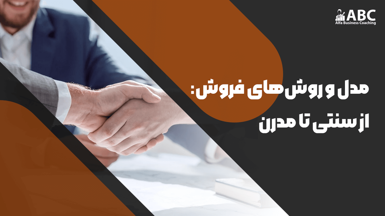 آشنایی با انواع مدل‌ها و روش‌های فروش | راهکارهای کاربردی برای افزایش فروش