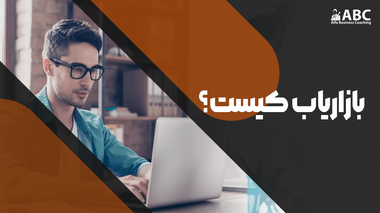 بازاریاب کیست؟ مرکز بیزینس کوچینگ الفا