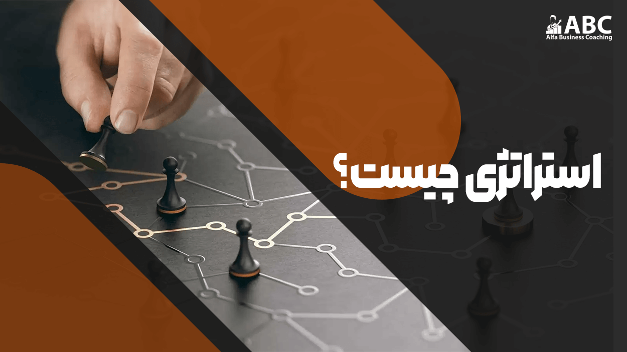 استراتژی چیست؟