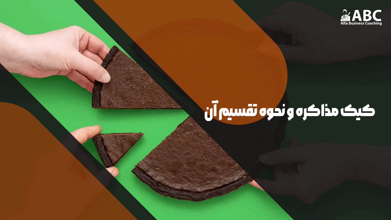 کیک مذاکره و نحوه تقسیم آن