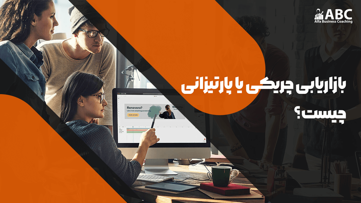  بازاریابی چریکی یا پارتیزانی چیست؟