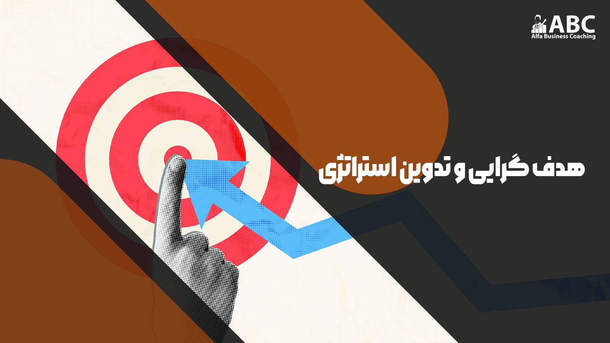 هدف گرایی و تدوین استراتژی