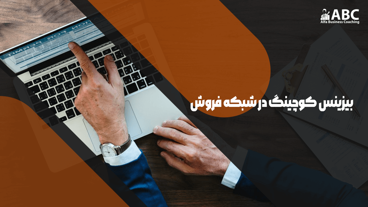 بیزینس کوچینگ در شبکه فروش