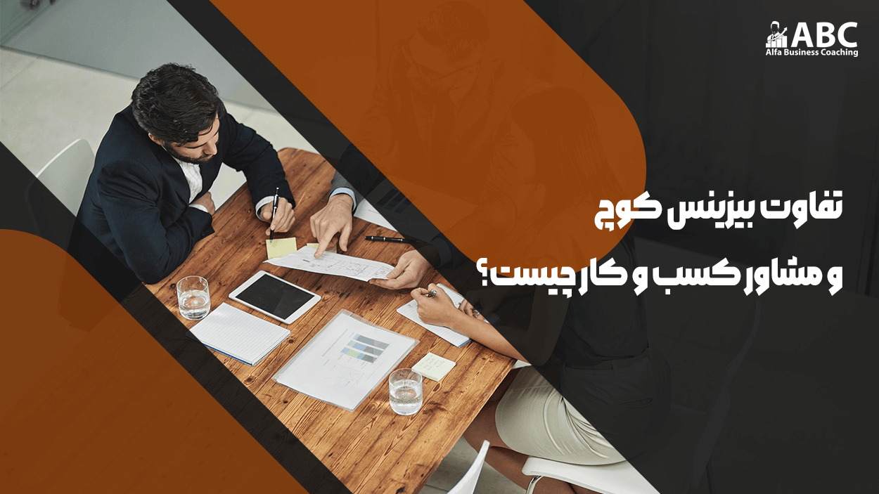 تفاوت بیزینس کوچ و مشاور کسب و کار چیست؟