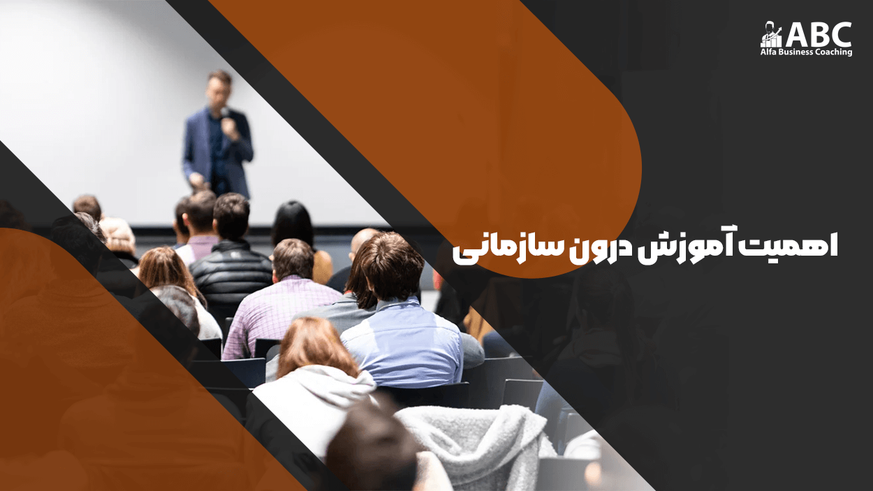 اهمیت آموزش درون‌سازمانی | افزایش بهره‌وری و بهبود عملکرد کارکنان