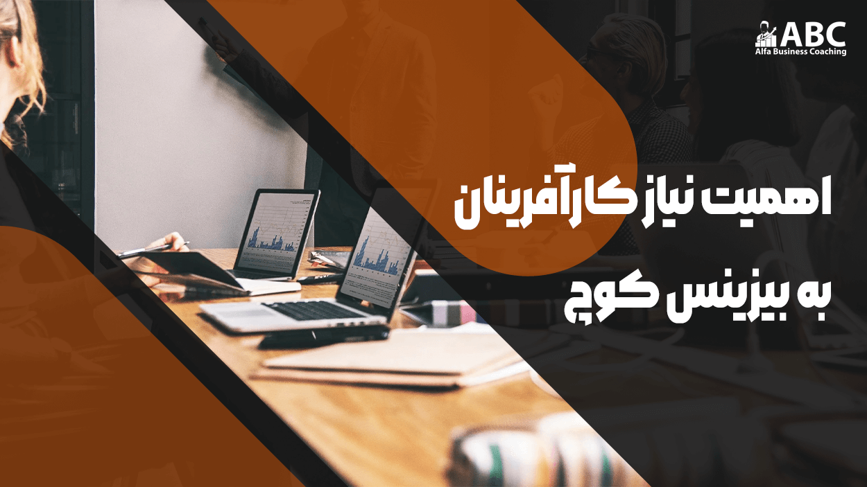 اهمیت نیاز کارآفرینان به بیزینس کوچ