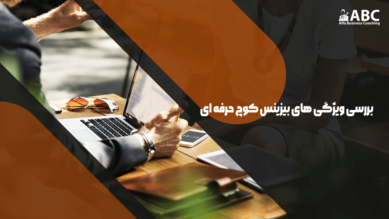 بررسی ویژگی های بیزینس کوچ حرفه ای - مرکز کوچینگ آلفا