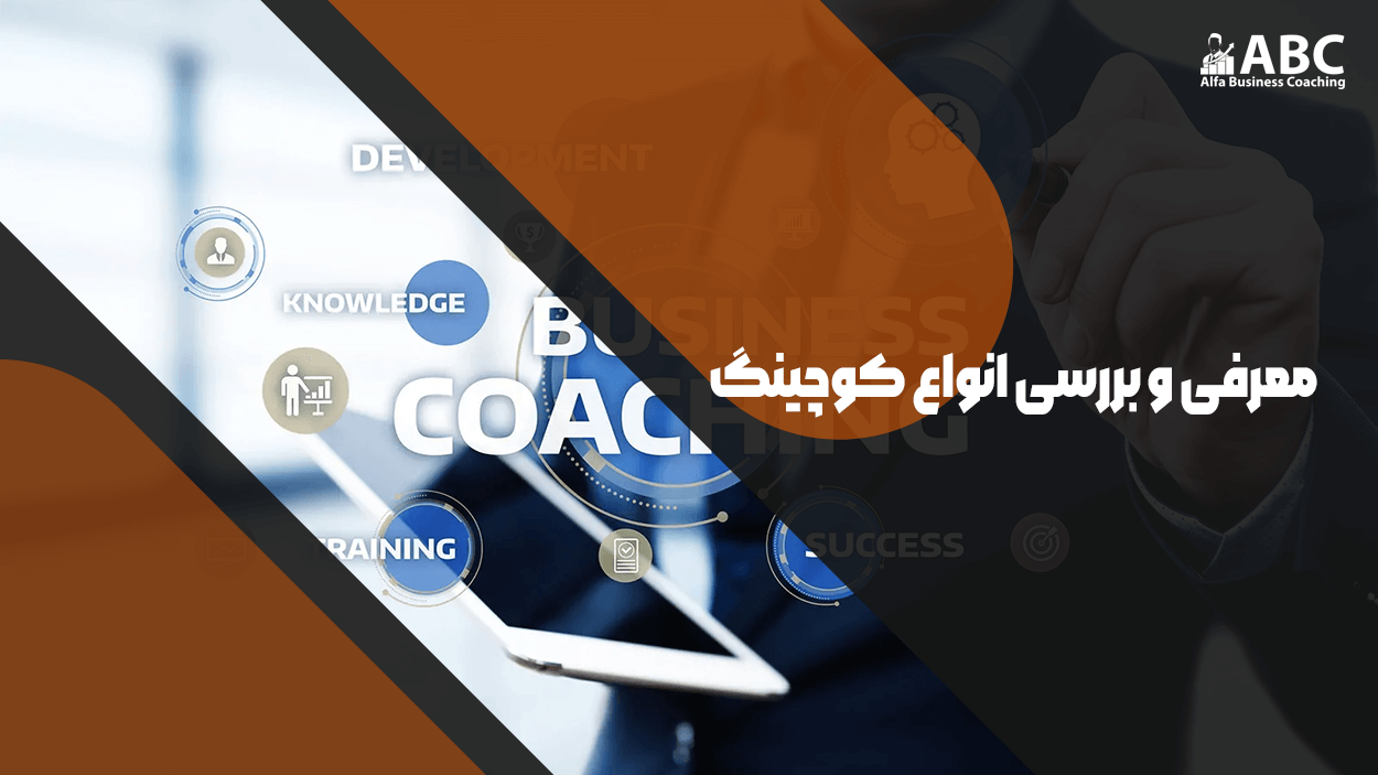 معرفی و بررسی انواع کوچینگ