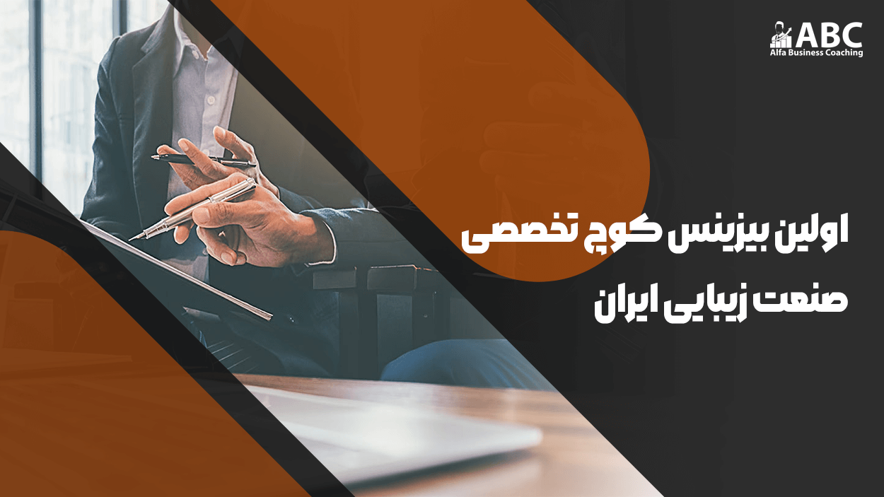 مربی صابر اسکندری رهبر بازار کوچینگ صنعت زیبایی و اولین بیزینس کوچ تخصصی سالن زیبایی در ایران