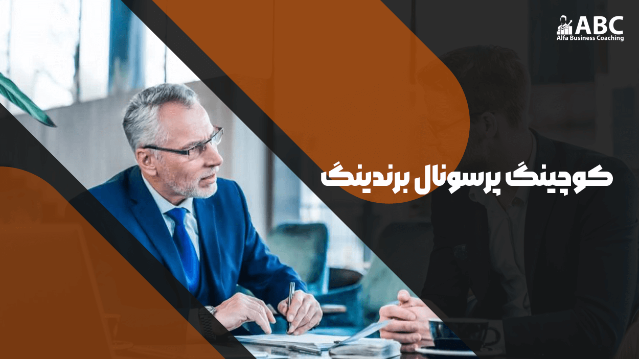 کوچینگ پرسونال برندینگ چیست ؟ مرکز بیزینس کوچینگ آلفا