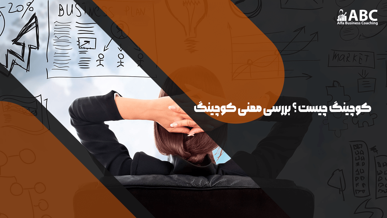 کوچینگ چیست ؟ بررسی معنی کوچینگ