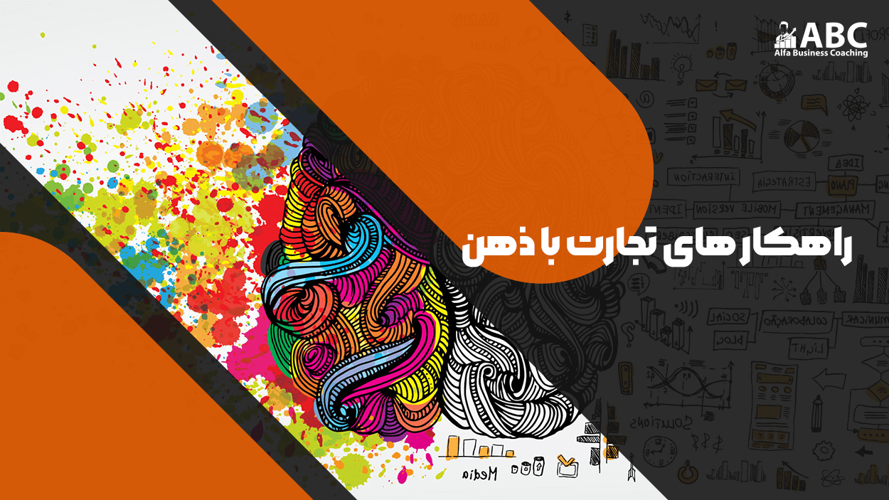 راهکار های تجارت با ذهن
