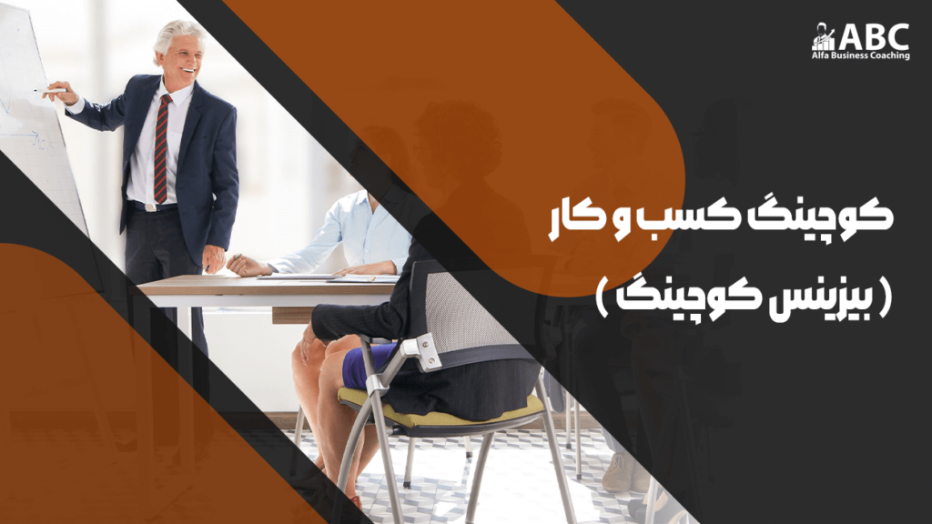 بررسی صفر تا صد بیزینس کوچینگ با مربی صابر اسکندری - مرکز بیزینس کوچینگ آلفا