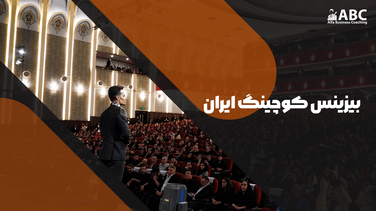 بیزینس کوچینگ ایران