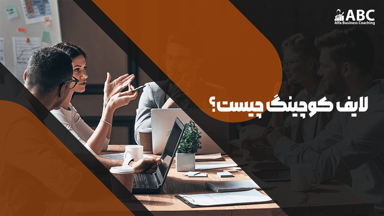 لایف کوچینگ چیست؟