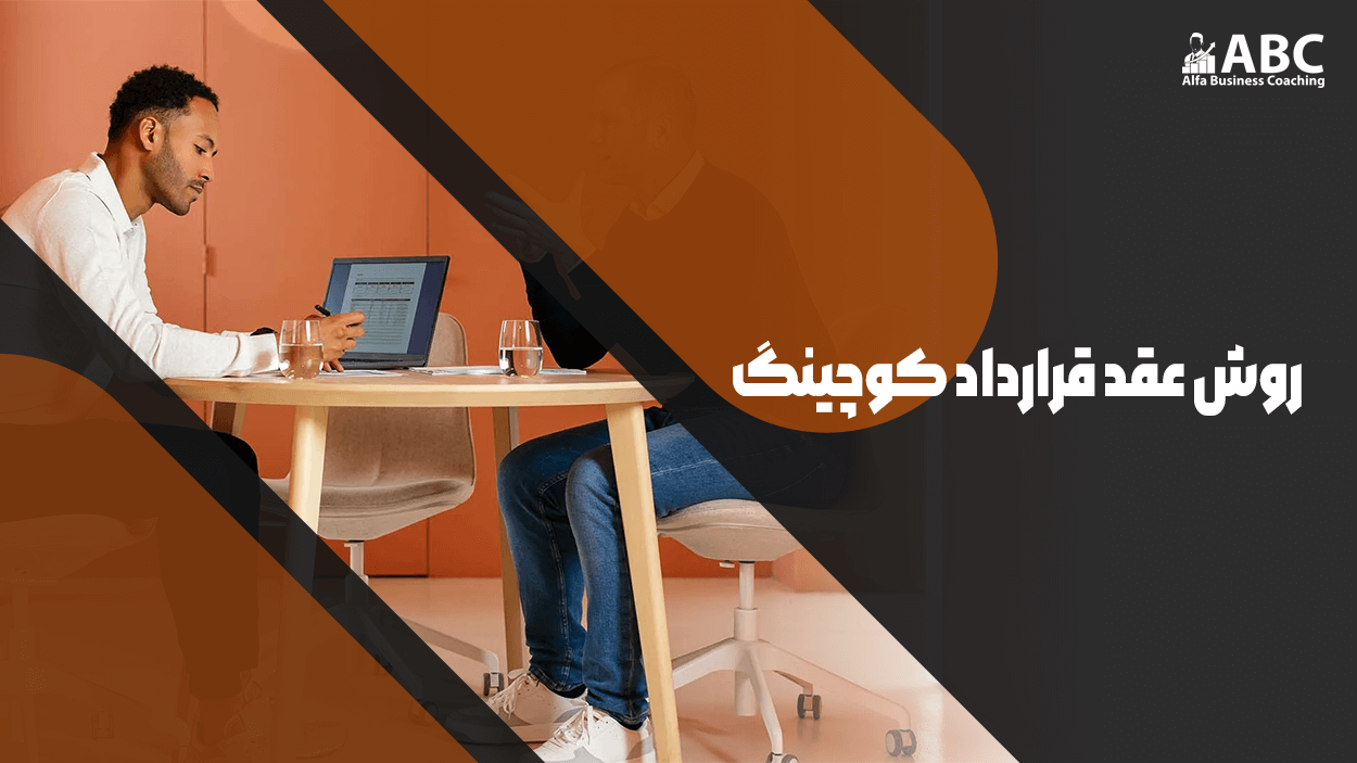 چگونگی عقد قرارداد کوچینگ ، هنگام عقد قرارداد کوچینگ به چه نکاتی توجه شود ؟
