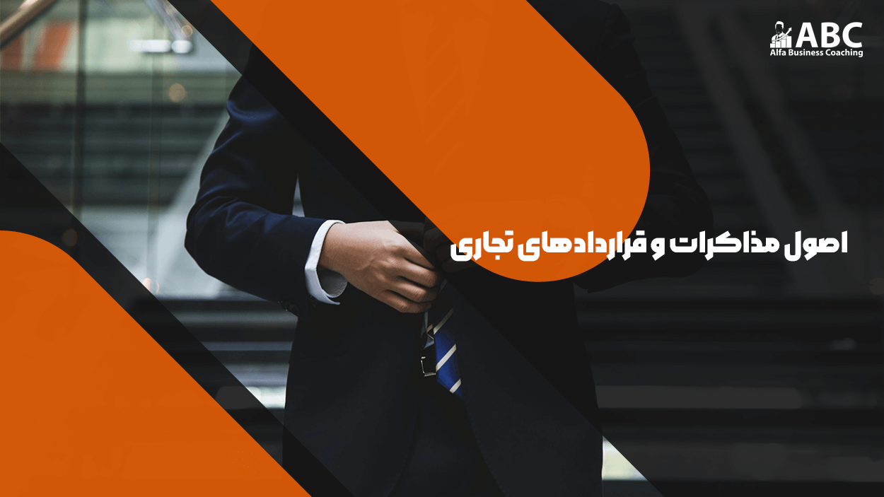 اصول مذاکرات و قراردادهای تجاری