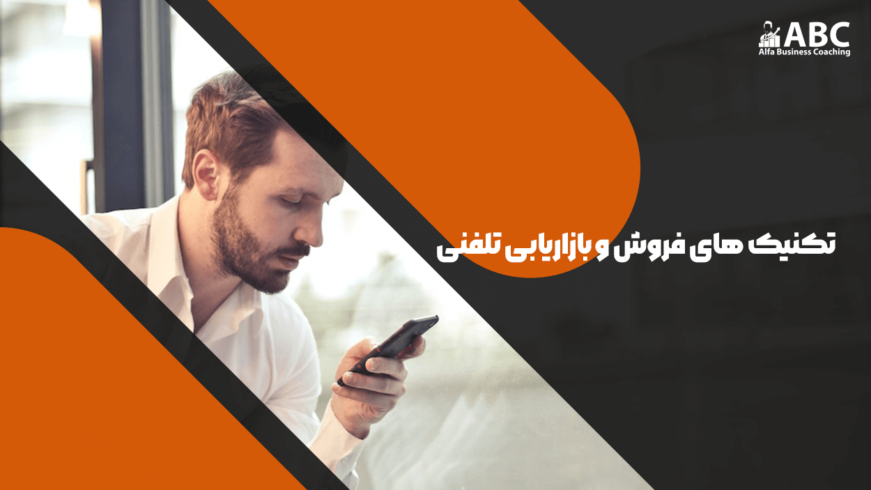 تکنیک های فروش و بازاریابی تلفنی