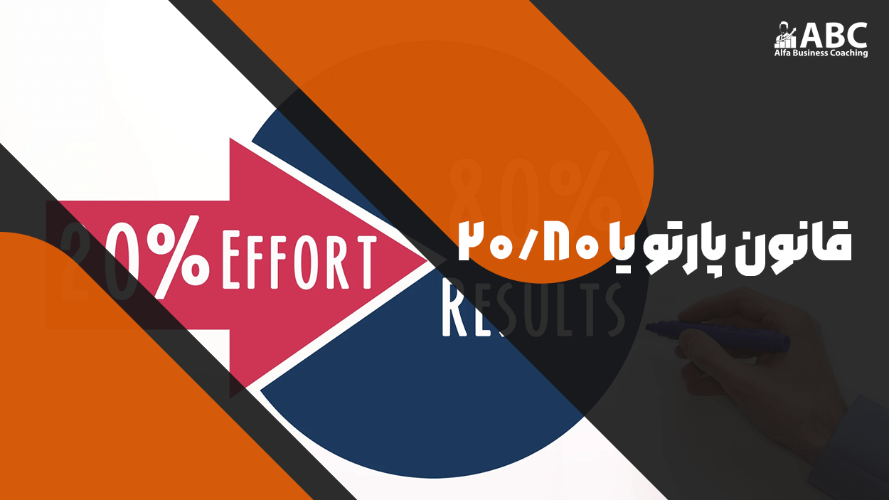 قانون پارتو یا ۸۰/۲۰