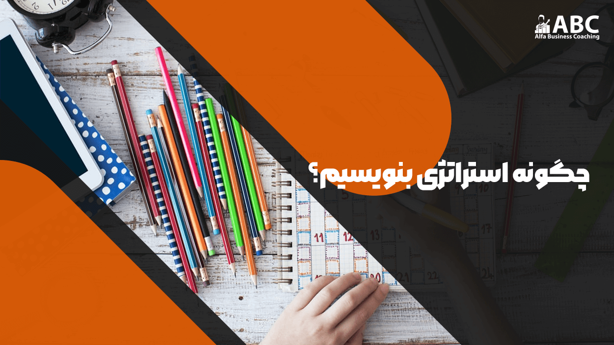 چگونه استراتژی بنویسیم؟ | راهنمای گام‌به‌گام تدوین استراتژی موفق