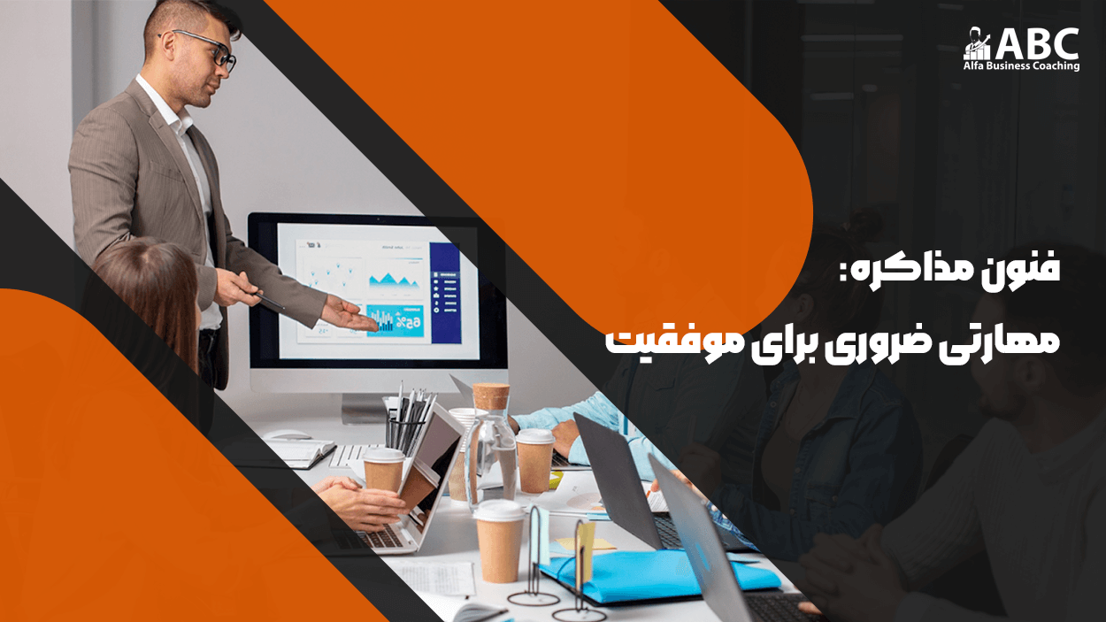 فنون مذاکره: مهارتی ضروری برای موفقیت