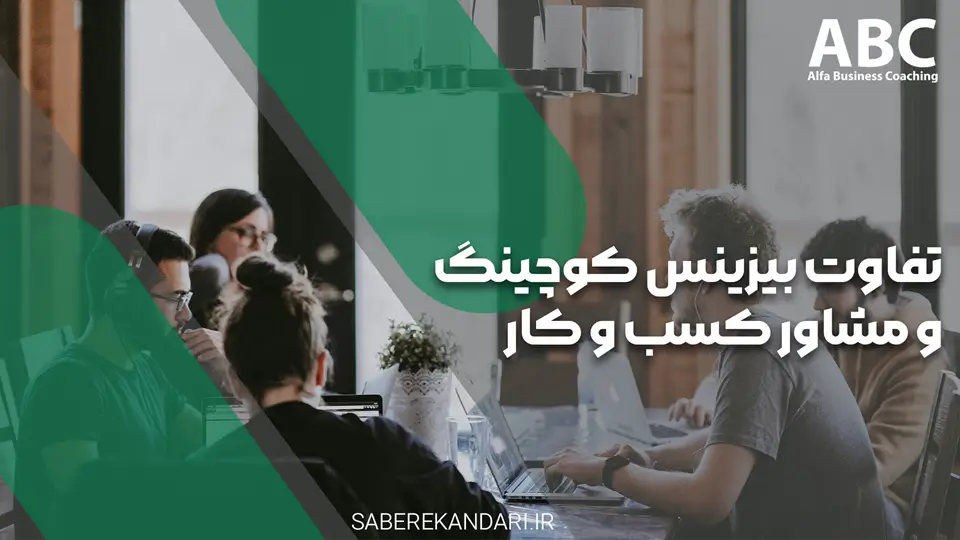تفاوت بیزینس کوچ و مشاور کسب و کار چیست؟