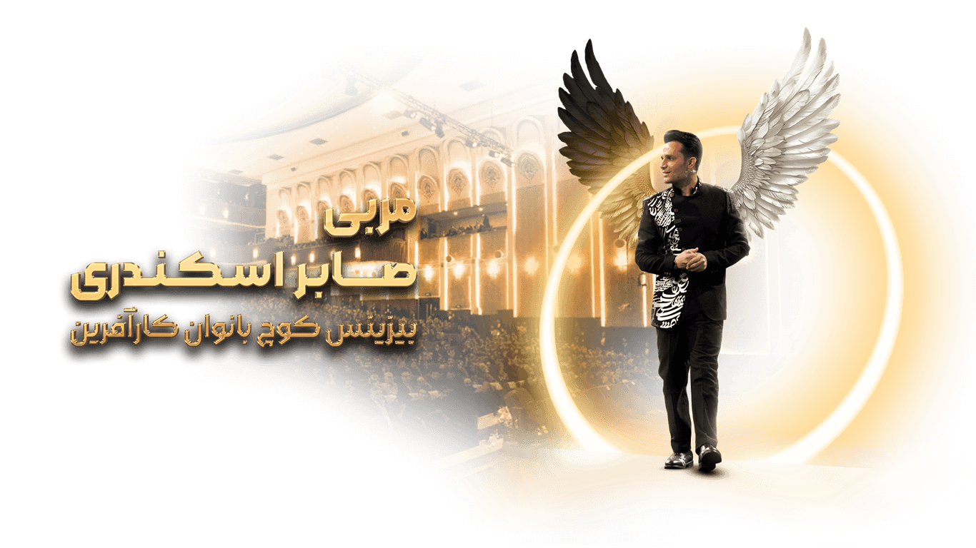 بیزینس کوچ صابر اسکندری